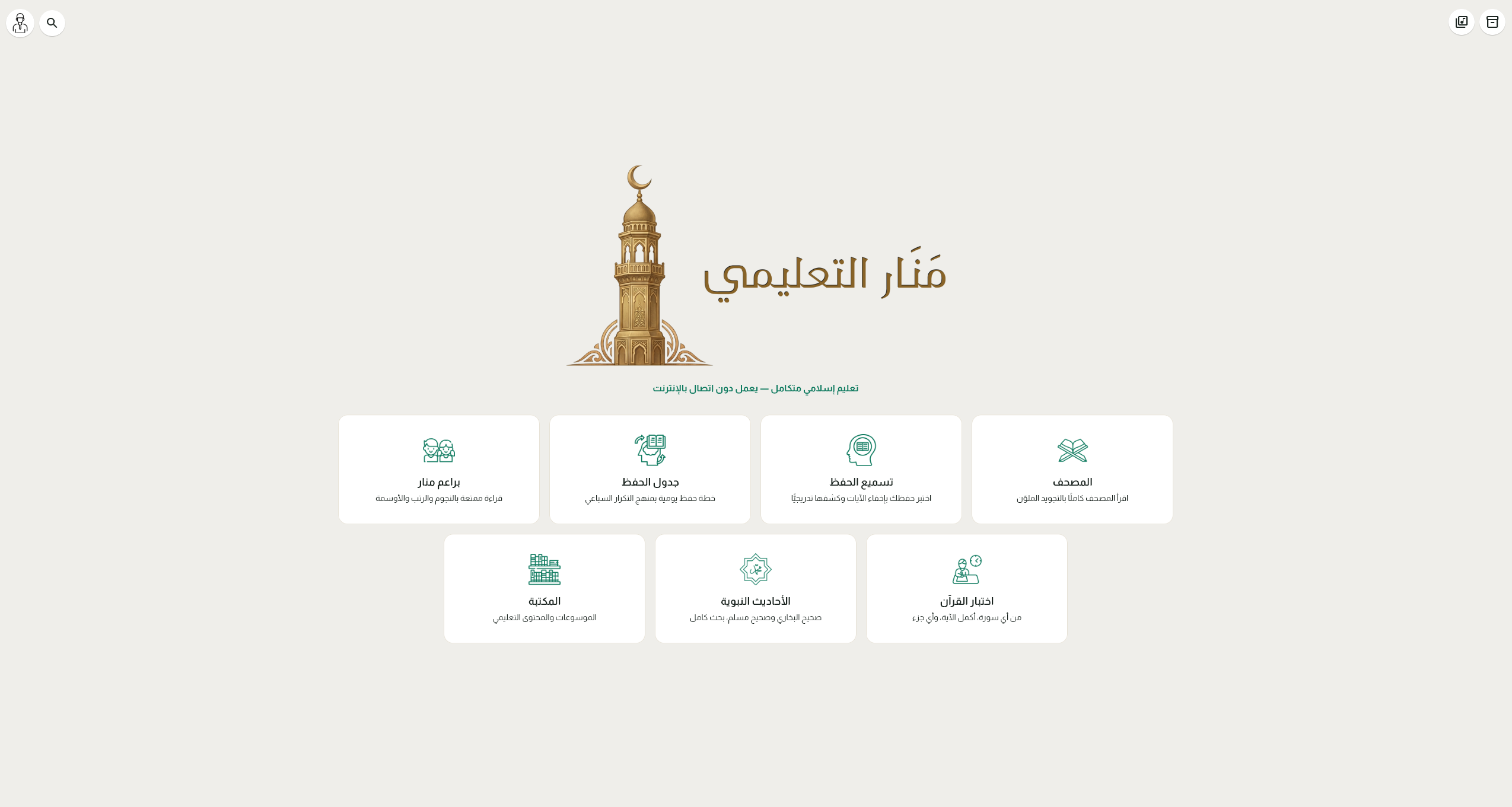 الشاشة الرئيسية لتطبيق منار التعليمية