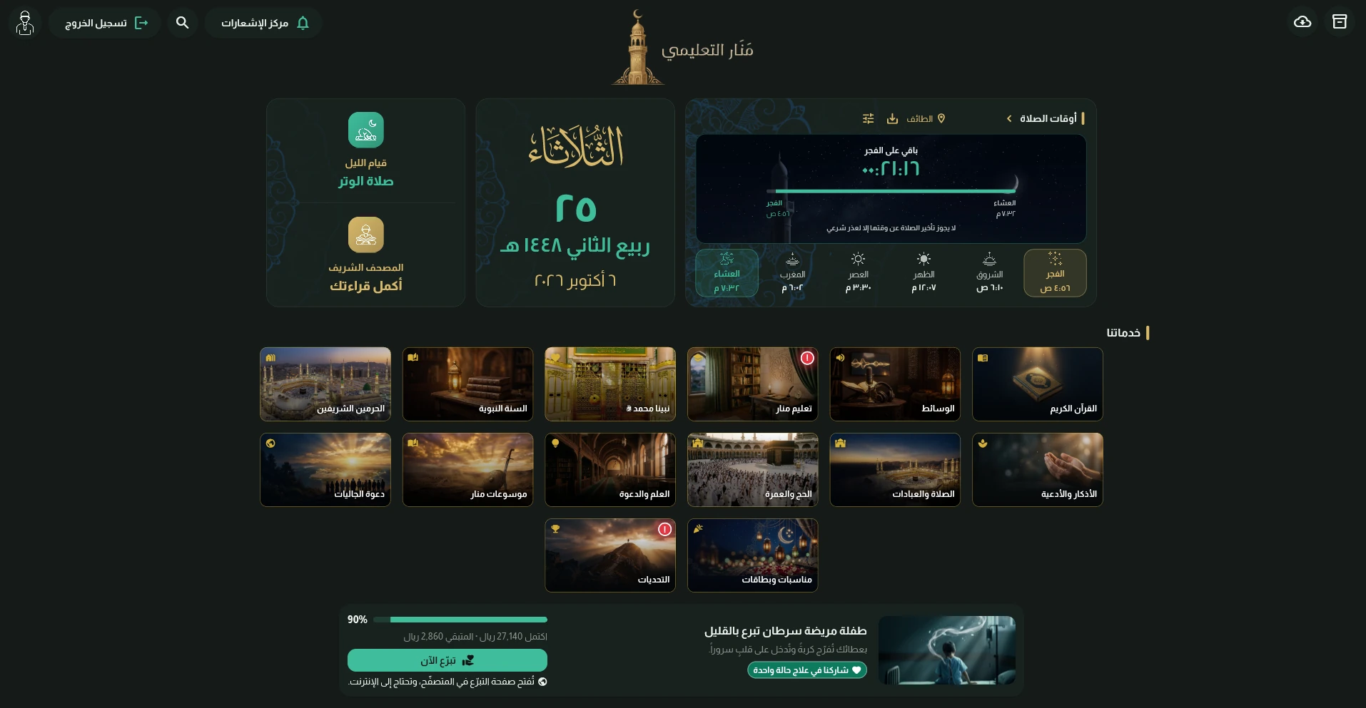 الشاشة الرئيسية لتطبيق منار التعليمية